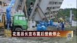 花蓮縣長宣布震後搜救停止