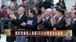 國民黨參選人角逐2018臺灣縣市長選舉