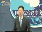 國臺辦回應“228”事件