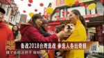 備戰2018臺灣選戰 參選人各出奇招