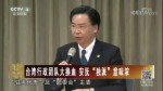 臺灣行政團隊大換血 安撫“獨派”意味濃