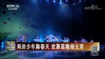 兩岸少年舞春天 歡聚基隆鬧元宵