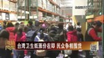 臺灣衛生紙漲價在即 民眾爭相囤貨