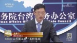 國臺辦：多項措施保障臺胞臺商春節團圓