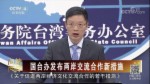 國臺辦發布兩岸交流合作新措施