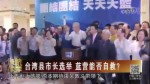 臺灣縣市長選舉 藍營能否自救？