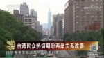 臺灣民眾熱切期盼兩岸關係改善
