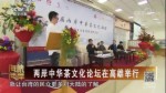 兩岸中華茶文化論壇在高雄舉行