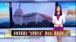 美參議院通過“臺灣旅行法”國臺辦：堅決反對