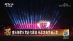 重慶銅梁火龍赴臺展演 兩岸龍舞共鬧元宵