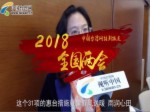 臺籍委員江爾雄：臺灣人民對美好生活的向往，也是我們追求的目標