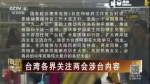 臺灣各界關注兩會涉臺內容
