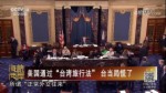 美國通過“臺灣旅行法” 臺當局慌了
