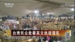 臺灣民眾批蔡英文執政混亂