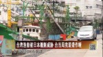 臺灣漁船被日本艦艇威脅 臺當局竟裝聾作啞