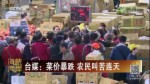 臺媒：菜價暴跌 農民叫苦連天