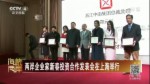兩岸企業家新春投資合作發表會在上海舉行