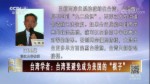 臺灣學者：臺灣要避免成為美國的“棋子”
