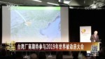 臺灣廠商期待參與2019年世界被動房大會