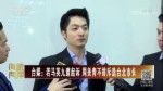 臺媒：若馬英九遭起訴 周美青不排斥選臺北市長
