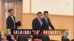 馬英九談大陸惠臺“31條”：兩岸交流應更擴大