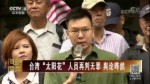 臺灣“太陽花”人員再判無罪 輿論嘩然