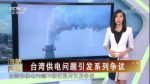 臺灣供電問題引發係列爭議