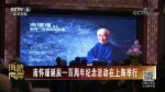 南懷瑾誕辰一百周年紀念活動在上海舉行