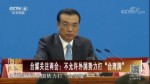 臺媒關注兩會：兩岸是一家人