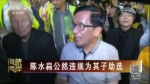 陳水扁公然違規為其子助選