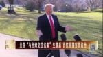 美國“與臺灣交往法案”生效後 首位美國官員訪臺