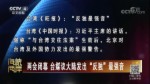 兩會閉幕 臺媒議大陸發出“反獨”最強音