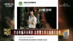 打擊詐騙不分兩岸 臺灣警方用大陸影片宣傳