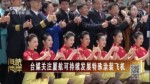 臺媒關注廈航可持續發展特殊涂裝飛機