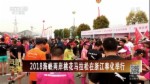 2018海峽兩岸桃花馬拉松在浙江奉化舉行