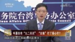 叫囂沒有“九二共識” “臺獨”打了強心針？