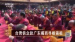 臺灣信眾赴廣東揭西尋根謁祖
