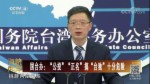 國臺辦：“公投”“正名”搞“臺獨”十分危險