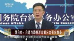 國臺辦：臺灣當局挾洋自重只會引火燒身