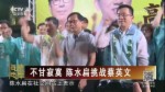 不甘寂寞 陳水扁挑戰蔡英文