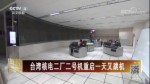 臺灣核電二廠二號機重啟一天又跳機