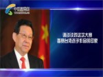 海協會會長陳德銘：希望給臺灣設計者提供更好的生活創業環境
