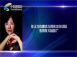 臺灣設計聯盟副理事長章琦玫談產品設計經驗