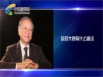 臺灣新黨主席鬱慕明：新黨將幫助臺灣學生大陸求學並抨擊臺灣“天然獨”