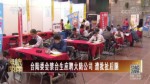 臺陸委會禁臺生應聘大陸公司 遭批扯後腿