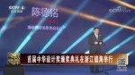 首屆中華設計獎頒獎典禮在浙江鎮海舉行