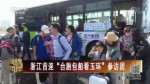浙江首迎“臺胞包船看玉環”參訪團
