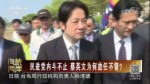 民進黨內鬥不止 蔡英文為何放任不管？