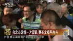 臺北市選情一片混亂 蔡英文難平內鬥