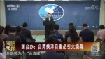 國臺辦：臺灣挾洋自重必引火燒身